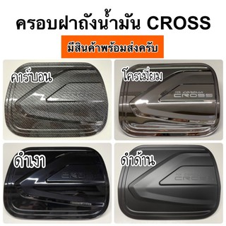 ครอบฝาถังน้ำมัน corolla CROSS ( A45.55 กันรอยฝาถัง ครอส ฝาถัง )