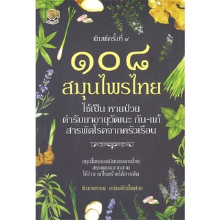 Se-ed (ซีเอ็ด) : หนังสือ 108 สมุนไพรไทย ใช้เป็น หายป่วย ตำรีบยาอายุวัฒนะ กัน-แก้ สารพัดโรคจากครัวเรือน