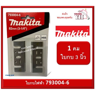 ใบกบ ไฟฟ้า Makita 82MM (3-1/4") รุ่น 793004-6 ของแท้ ใช้ได้กับ 1100 MT192 MT111KX1 M1100KX1B