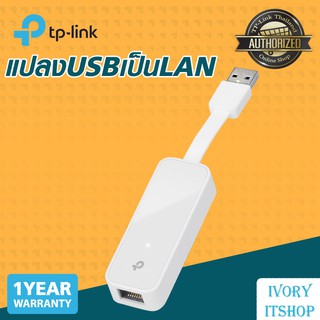 TP-Link UE300 แปลง USB ให้เป็นช่องแลน (USB 3.0 to Gigabit Ethernet Network Adapter /ivoryitshop