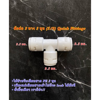 ข้อต่อเครื่องกรองน้ำ 3 ทาง ขนาด 3 หุน(3/8) ทั้ง 3 ด้าน สามทาง 3 หุน