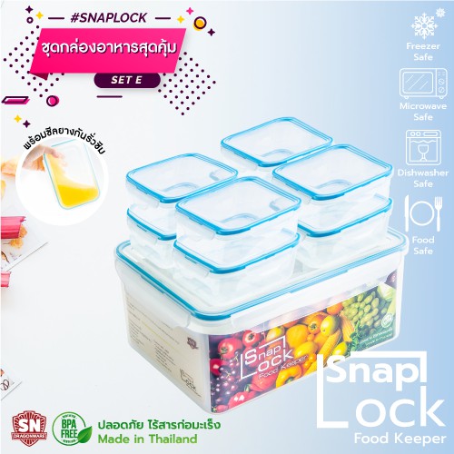 SNAP LOCK Set E 9 ชิ้น ชุดกล่องฝาlock เก็บอาหาร กล่องถนอมอาหาร ( E , 9 ชิ้น )
