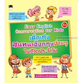 Easy English Conversation for Kids เด็กเก่งสนทนาอังกฤษง่ายๆ ในชีวิตประจำวัน