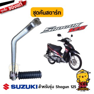 ชุดคันสตาร์ท LEVER ASSY, KICK STARTER แท้ Suzuki Shogun 125