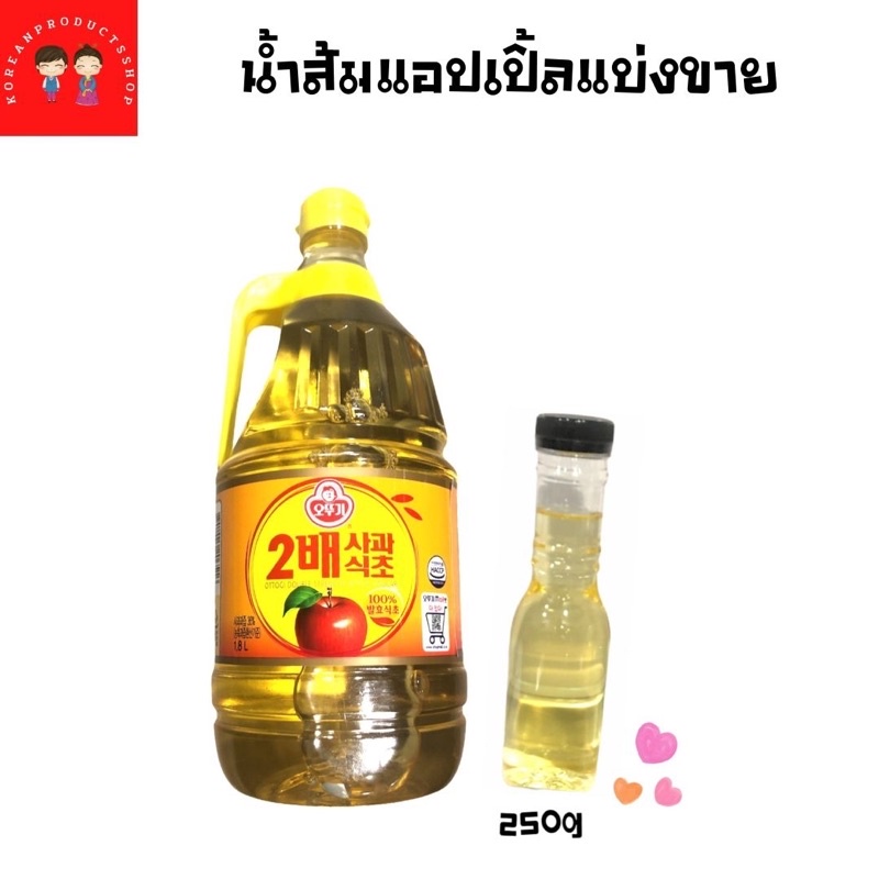 น้ำส้มแอปเปิ้ลเกาหลี แบ่งขาย 250g.