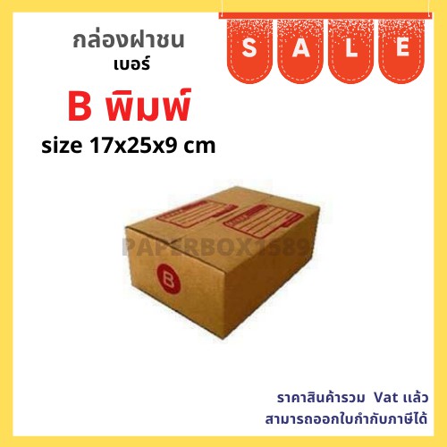 กล่องไปรษณีย์ เบอร์ B ขนาด 17x25x9 cm KA125 แกรม ลอน C หนา 3 ชั้น ( มีพิมพ์ ) เเพ็ค 20 ใบ