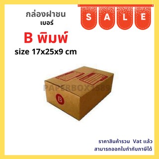 กล่องไปรษณีย์ เบอร์ B (20 / 40 /60 /100 ใบ) ขนาด 17x25x9 cm KA125 แกรม ลอน C หนา 3 ชั้น (มีพิมพ์)