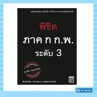 พิชิต ภาค ก. ก.พ. ระดับ 3 (เหมาะสำหรับสอบเข้าราชการ)