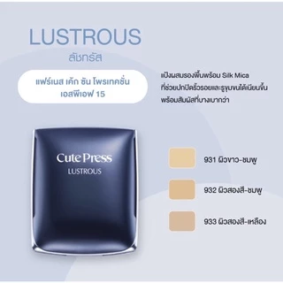 Cute press แป้งลัชทรัส แฟร์เนสเค้กซันโพรเทคชั่น Lustrous Cake Sun protection SPF15 14กรัม