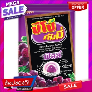 ปีโป้กัมมี่ฟิลล์เยลลี่เพคตินสอดใส้รสองุ่น 70กรัม Pipo Gummy Fill Jelly Pectin Filled Grape Flavor 70g.