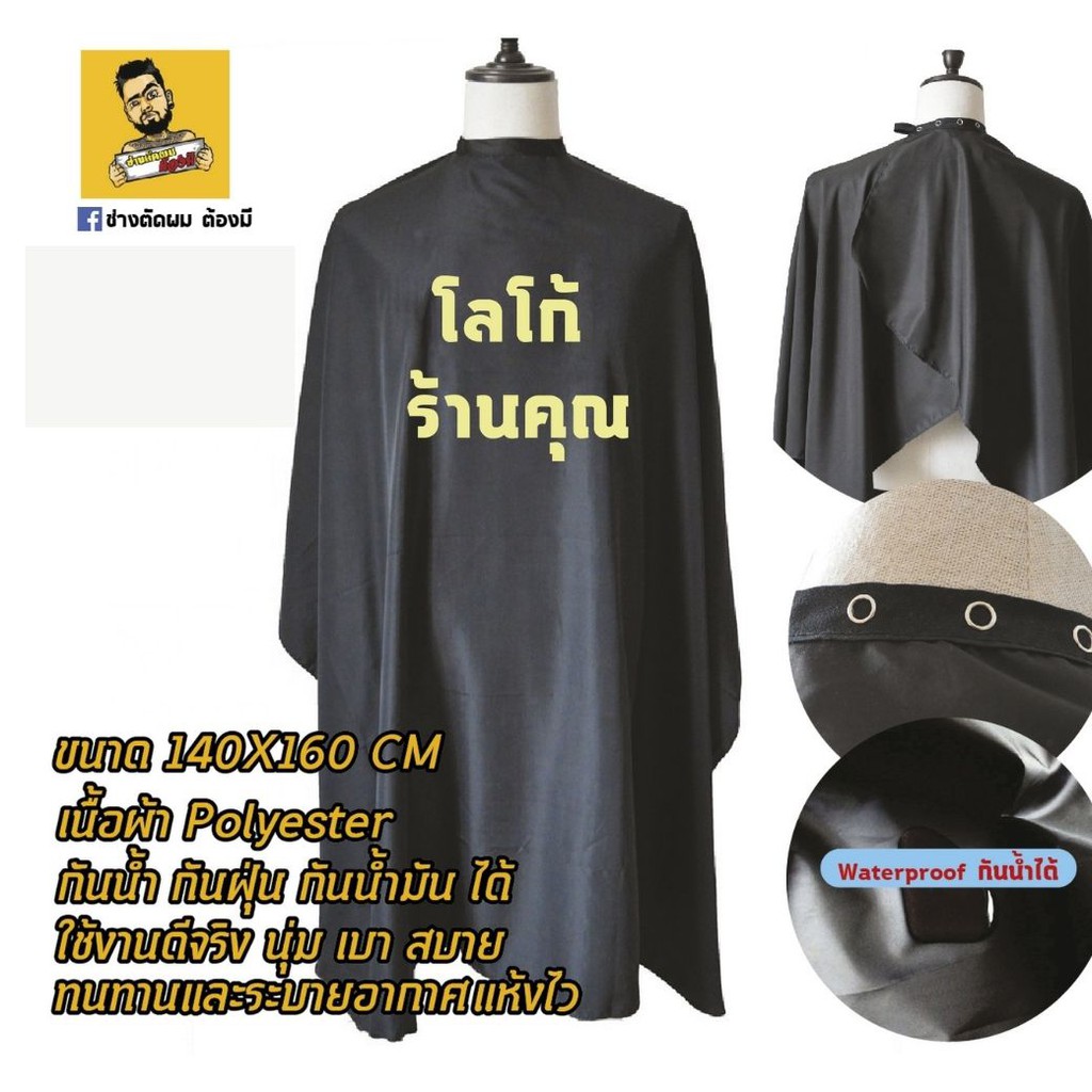 ผ้าคลุม ผ้าดี กันน้ำ กันฝุ่น ร้านตัดผม ร้านเสริมสวย สกรีนลาย บาเบอร์ ซาลอน Barber Salon โดยเพจ ร้านตัดผมต้องมี