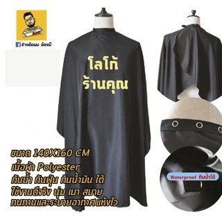 ผ้าคลุม  ผ้าดี กันน้ำ กันฝุ่น ร้านตัดผม ร้านเสริมสวย สกรีนลา…