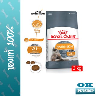 ROYAL CANIN HAIR &amp; SKIN  CARE 2KG แมวโตบำรุงขนและผิวหนัง