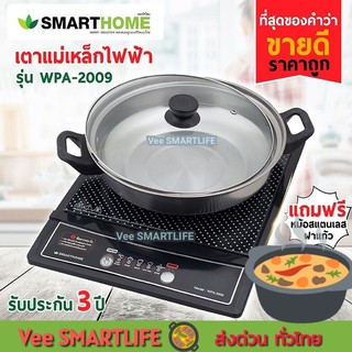 เตาแม่เหล็กไฟฟ้า Smart Home รุ่น WPA-2009 พร้อม หม้อสแตนเลส ฝาแก้ว