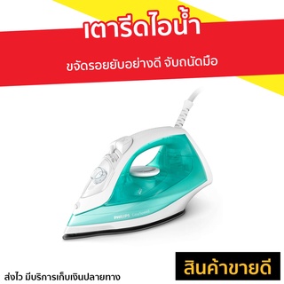 เตารีดไอน้ำ Philips รุ่น GC1741/70 - เตารีดไอน่ำ เตารีดพกพาเล็ก เตารีดพ่นไอน้ำ เตารีดผ้าไอน้ำ เตารีดผ้าไฟฟ้า เตารีดไฟฟ้า