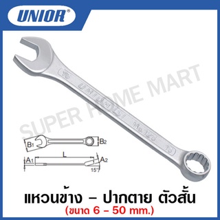 Unior ประแจแหวนข้างปากตาย ตัวสั้น (มีขนาด 30 - 50 มม. ให้เลือก) รุ่น 125/1 (Combination Wrench, Short Type)