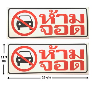 ป้ายสติ๊กเกอร์ ห้ามจอด ป้ายห้าม 2 ใบ