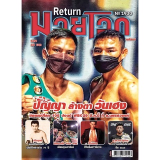 มวยโลกรายสัปดาห์ No. 1930