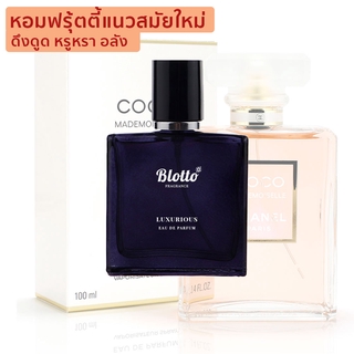 [ใส่โค้ด 3QAXG ลด 80.-]น้ำหอมผู้หญิง Blotto Fragrance EDP หอมติดทนนาน กลิ่น Luxurious (Coco Mademoiselle)