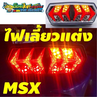 ไฟท้ายแต่ง MSX คุณภาพดี