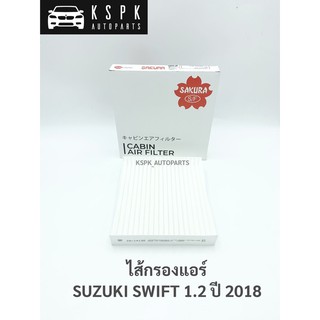 ไส้กรองแอร์ ซูซูกิสวิฟ SUZUKI SWIFT 1.2 ปี 2018 / CA14130