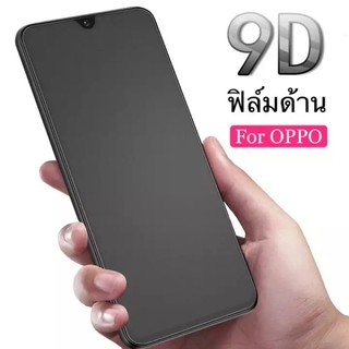 [ส่งจากไทย] ฟิล์มด้าน ฟิล์มกระจก 9H For OPPO A9 2020 / A5 2020 / A5s / A3s / A37 / A1k เต็มจอกาวเต็ม ฟิล์มกระจกAG