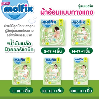 👶ผ้าอ้อมแบบกางเกง รุ่นเนเชอรัล Molfix (โมลฟิกซ์) ผ้าอ้อมเด็กสำเร็จรูปคุณภาพพรีเมียมจากตุรกี👶