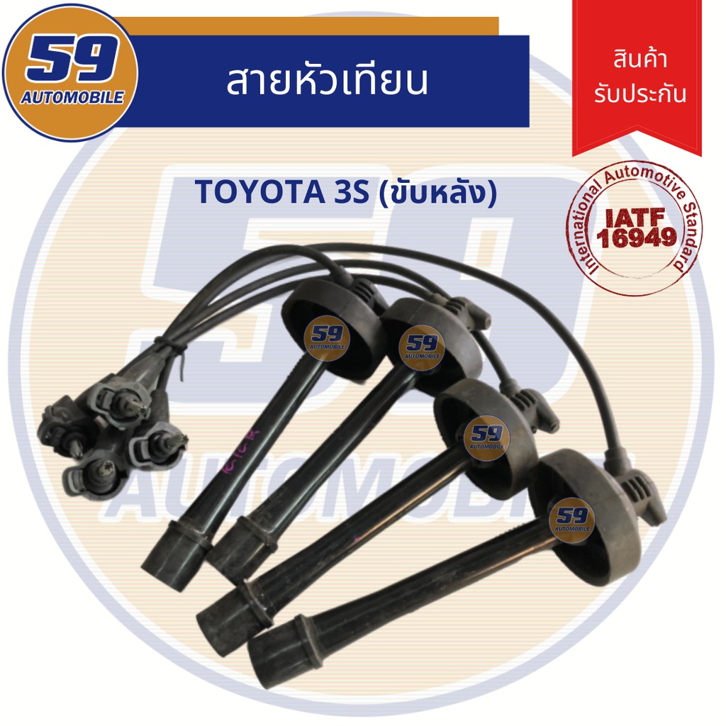 สายหัวเทียน TOYOTA [3S-FEขับหลัง]  ปลั๊กกลม หัวล๊อค