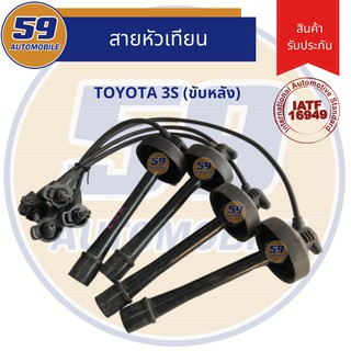 สายหัวเทียน TOYOTA 3S ขับหลัง