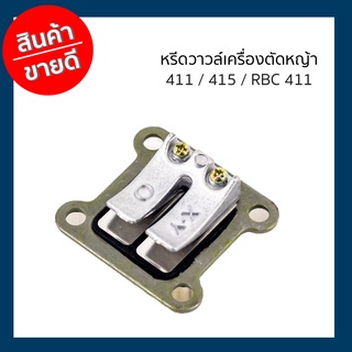 หรีดวาวล์เครื่องตัดหญ้า  411 / 415 / RBC 411