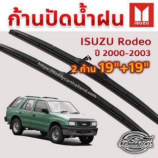 ใบปัดน้ำฝน ก้านปัดน้ำฝน Isuzu Rodeo ปี 2000-2003 ขนาด 19 นิ้ว 19 นิ้ว 1 คู่