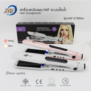 JMF เครื่องหนีบผมหน้ากว้าง รุ่นJMF-ET8864 ระบบไอน้ำ เครื่องรีดผม ที่หนีบผม  ร้อนเร็ว รุ่นยอดนิยม ที่หนีบผมไอน้ำ