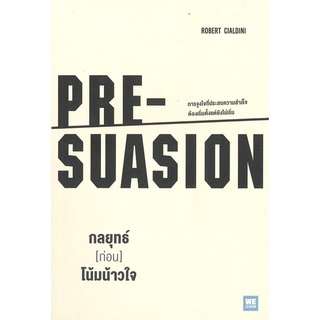 นายอินทร์ หนังสือ กลยุทธ์ (ก่อน) โน้มน้าวใจ PRE - SUASION