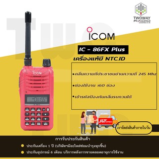 วิทยุสื่อสาร ICOM IC-86FX Plus