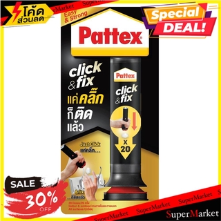 🔥NEW Best!! กาวพลังตะปู PATTEX 30 กรัม สีขาว ช่างมืออาชีพ SUPER NAIL ADHESIVE PATTEX CLICK&amp;FIX 30G WHITE กาวตะปู