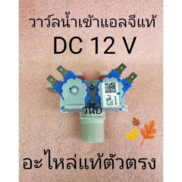 วาล์วน้ำเข้าแท้แอลจี 2 ทาง 12VDC แท้ สีน้ำเงิน AJU72912221รุ่นT2512VSAM(6.3mm)