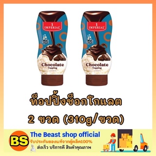 The beast shop_2x[310กรัม] Imperial topping chocolate อิมพิเรียล ท็อปปิ้งช็อกโกแลต ท็อปปิ้งตกแต่งขนม ไอศครีมเครื่องดื่ม