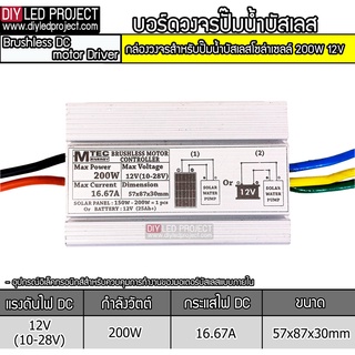 กล่องควบคุมปั๊มน้ำหอยโข่งบัสเลส 150W 12VDC รุ่น QB-60