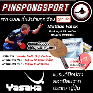 ไม้ปิงปองประกอบคาร์บอน ระดับ World Class Yasaka Malin Soft Carbon + ยางปิงปอง Rakza X + ยางเม็ดสั้น Rakza PO