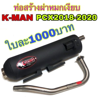 ท่อผ่าหมกเงียบ K-Manของแท้ PCX2018-2020