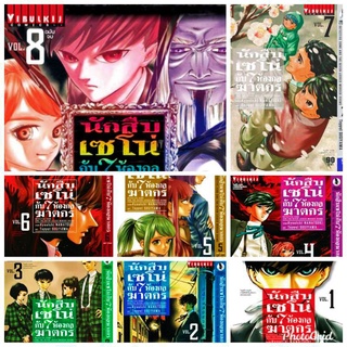 (ครบชุด) นักสืบเซโน่กับ 7 ห้องกลฆาตกร เล่ม 1-8 (จบ) ครบชุด มือหนึ่งในซีล