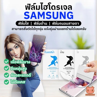 ฟิล์ม Samsung S8S9S10S20S20FES21S21FES22A32A33A52A53A72A73 ฟิล์มไฮโดรเจล Hydrogel TPU (PIGGA BOO🐷)