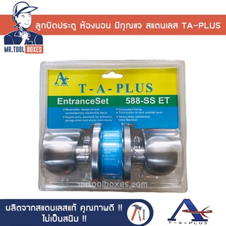 ลูกบิดประตู สแตนเลส ห้องนอน มีกุญแจ TA-PLUS ทีเอพลัส