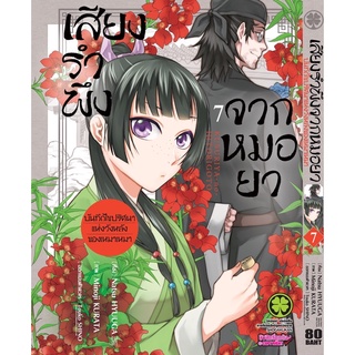 เสียงรำพึงจากหมอยา เล่ม1-7