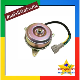 มอเตอร์พัดลม Nissan Cefiro A32,A33 Motor นิสสัน เซฟิโร่ สายไฟ 4 เส้น มอเตอร์ แผงร้อน หม้อน้ำ