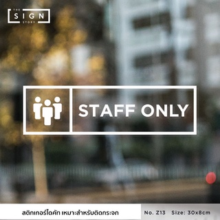 STAFF ONLY สติ๊กเกอร์ติดกระจก สีขาว Z13 ขนาด 30x8cm