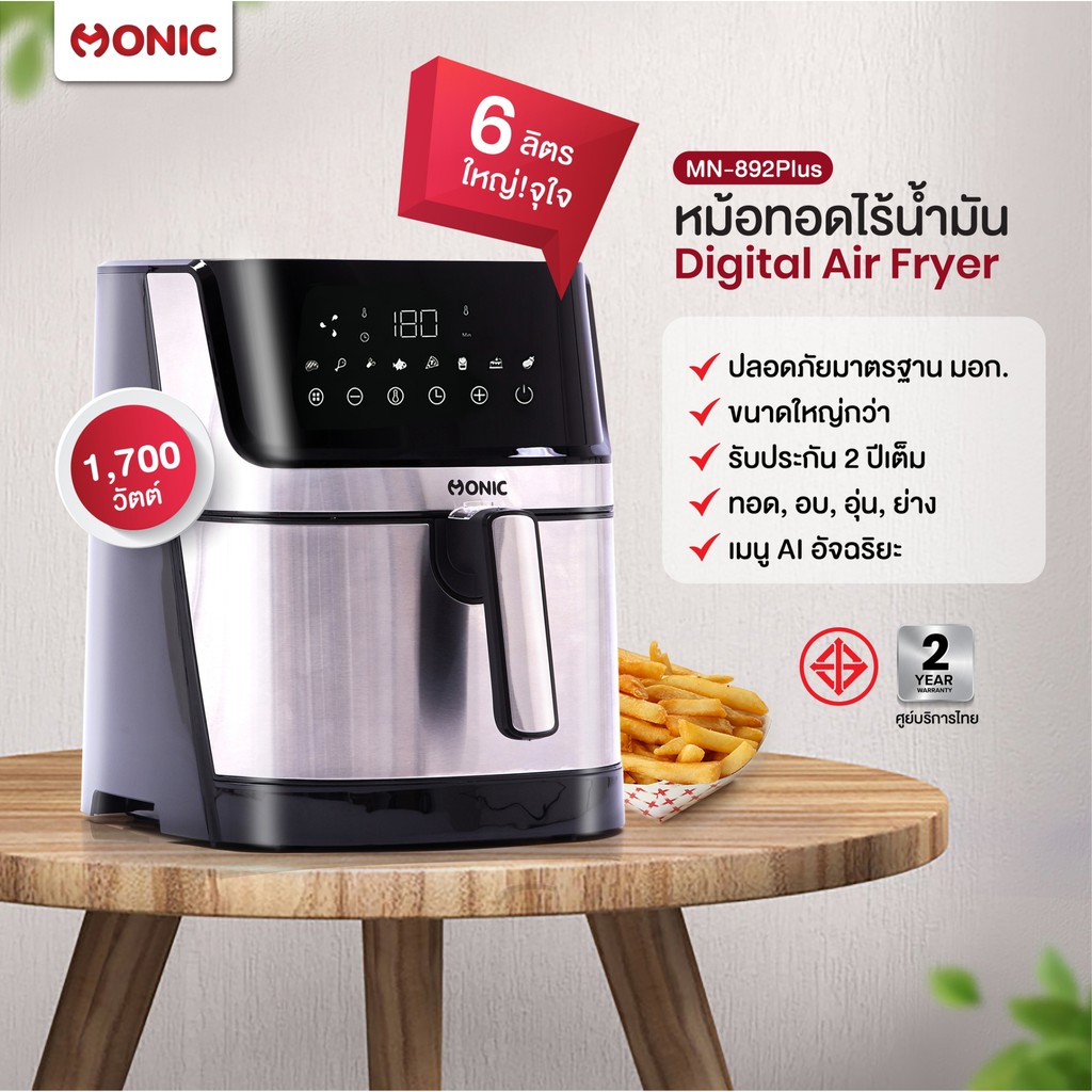 หม้อทอดไร้น้ำมัน MONIC MN-892Plus หม้อทอดลมร้อน Digital Air fryer