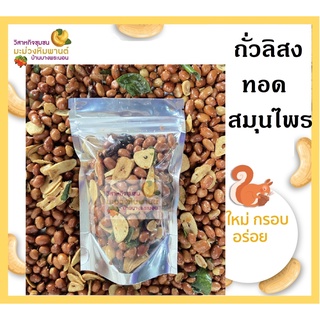 [สินค้า OTOP ช้อปดีมีคืน] ถั่วสมุนไพร ถั่วทรงเครื่อง ถั่วทอดสมุนไพร ถั่วสมุนไพรทรงเครื่อง ขนาด 100 กรัม ใหม่ กรอบ อร่อย