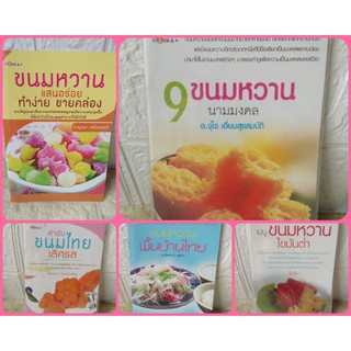 ตำราอาหารขนมหวาน#ขนมหวานพื้นบ้านไทย ตำรับขนมไทยเลิศรส 9ขนมหวานนามมงคล ขนมหวานไขมันต่ำ ขนมกวานแสนอร่อย