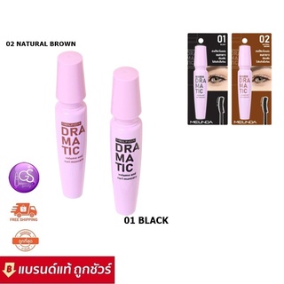 MEILINDA DRAMATIC VOLUME AND CURL MASCARA 10g. เมลินดา ดรามาติก วอลลุ่ม แอนด์ เคิร์ล มาสคาร่า เอ็มซี 6021